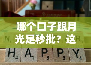 哪个口子跟月光足秒批？这3个平台实测通过率高
