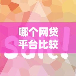 哪个网贷平台比较容易通过呢征信花？这些渠道审核快