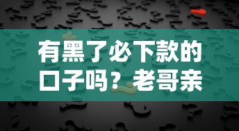有黑了必下款的口子吗？老哥亲身经历告诉你真相