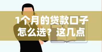 1个月的贷款口子怎么选？这几点不注意可能被坑！
