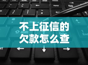 不上征信的欠款怎么查？手把手教你3种验证方法