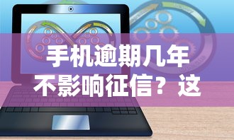 手机逾期几年不影响征信？这3种情况你可能不知道