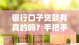 银行口子贷款有真的吗？手把手教你辨真假