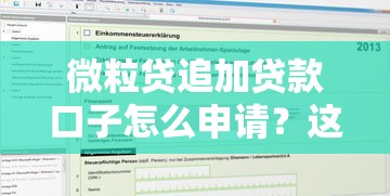 微粒贷追加贷款口子怎么申请？这几个隐藏条件要注意！