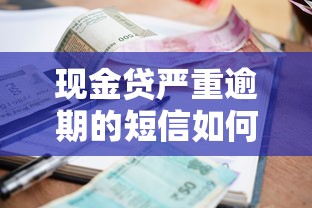现金贷严重逾期的短信如何应对？三招化解债务危机