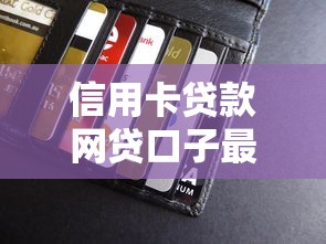 信用卡贷款网贷口子最新盘点，5个正规渠道这样选最划算！