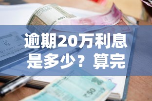 逾期20万利息是多少？算完这笔账再借钱不迟