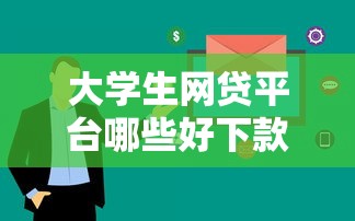 大学生网贷平台哪些好下款？这5家低息正规渠道审核快