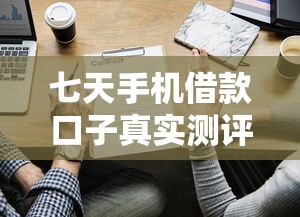 七天手机借款口子真实测评：这些平台能秒批到账