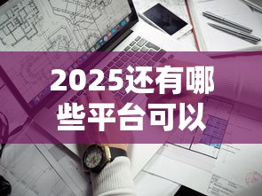 2025还有哪些平台可以借钱？看看这5个靠谱选择