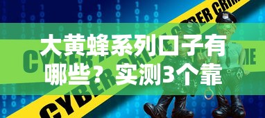 大黄蜂系列口子有哪些？实测3个靠谱平台及避坑指南