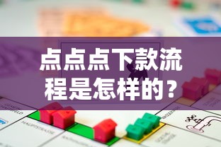 点点点下款流程是怎样的？手把手教你快速到账