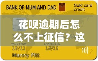花呗逾期后怎么不上征信？这5招教你避免信用受损