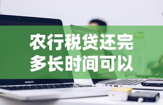 农行税贷还完多长时间可以继续贷？3个关键点帮你快速申请
