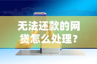 无法还款的网贷怎么处理？5个方法化解债务危机