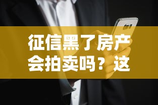 征信黑了房产会拍卖吗？这3种情况可能被强制处理