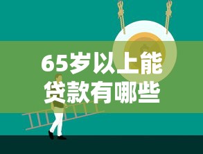 2025年微信美团借钱多久到账：公布五个2025高炮口子秒下款