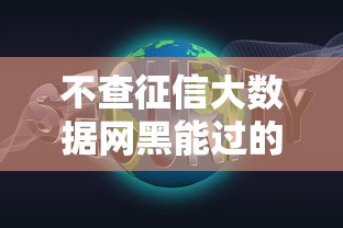 中国银行信用卡逾期三天会影响征信吗？小心这些后果！