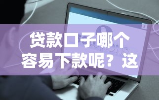 厦门不看征信贷款怎么申请？手把手教你避坑指南