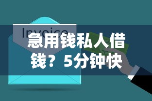 急用钱私人借钱？5分钟快速到账的安全渠道推荐