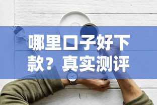 哪里口子好下款？真实测评这几个平台容易通过