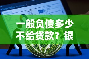 一般负债多少不给贷款？银行审批的隐藏规则