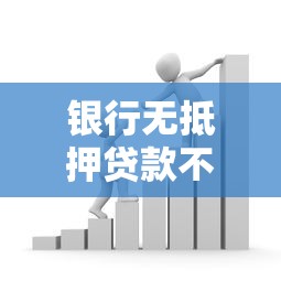 银行无抵押贷款不上征信？这5个知识点你一定要知道