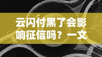 云闪付黑了会影响征信吗？一文说清真相，别慌！这些情况要当心