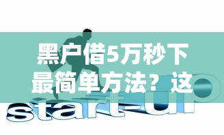 黑户借5万秒下最简单方法？这3个亲测有效的技巧必看