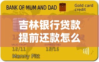 吉林银行贷款提前还款怎么算？一文讲透违约金+流程细节