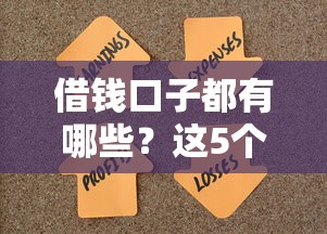 借钱口子都有哪些？这5个靠谱平台帮你解决资金难题