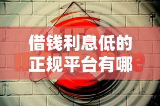 借钱利息低的正规平台有哪些？这5个渠道安全靠谱