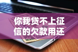 你我贷不上征信的欠款用还吗？这3个后果很多人没料到