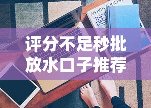 评分不足秒批放水口子推荐！实测这几个低门槛平台还能下款
