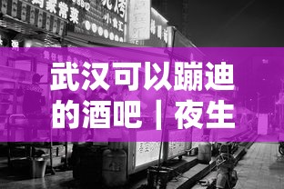 武汉可以蹦迪的酒吧｜夜生活消费资金周转指南