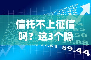 信托不上征信吗？这3个隐藏风险可能影响你的贷款审批