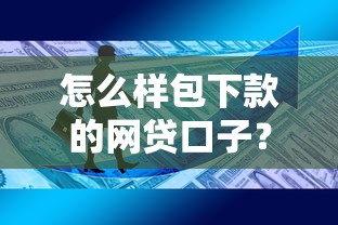 怎么样包下款的网贷口子？这3个技巧帮你提高通过率
