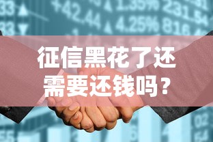 征信黑花了还需要还钱吗？这3个后果比想象中更严重！