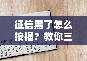征信黑了怎么按揭？教你三招补救方法