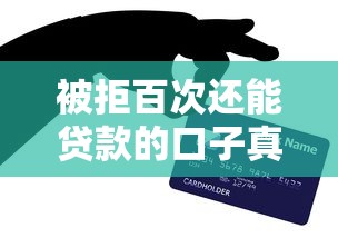 被拒百次还能贷款的口子真的存在吗？这3个方法亲测有效！