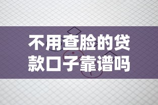 不用查脸的贷款口子靠谱吗？这5个平台审核快、额度灵活