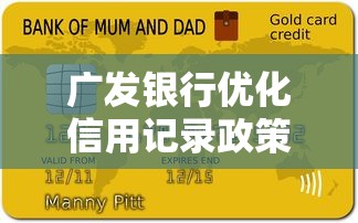 广发银行优化信用记录政策，这三招让贷款审批更顺畅