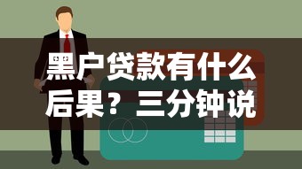 黑户贷款有什么后果？三分钟说清影响和补救方法