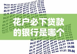 花户必下贷款的银行是哪个？这几家审批快、门槛低！
