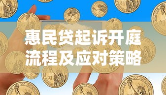 惠民贷起诉开庭流程及应对策略，被起诉了该咋办？