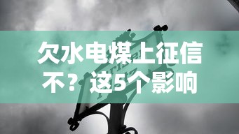 欠水电煤上征信不？这5个影响可能让你贷款被拒