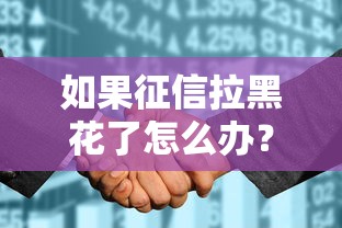如果征信拉黑花了怎么办？过来人教你3招补救方法