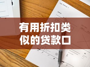有用折扣类似的贷款口子，哎？这几个平台可能比你想的更划算！