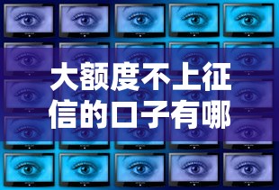大额度不上征信的口子有哪些？这几个渠道你得知道