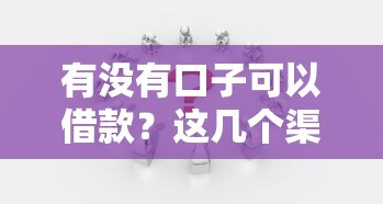 有没有口子可以借款？这几个渠道或许能帮你解决难题